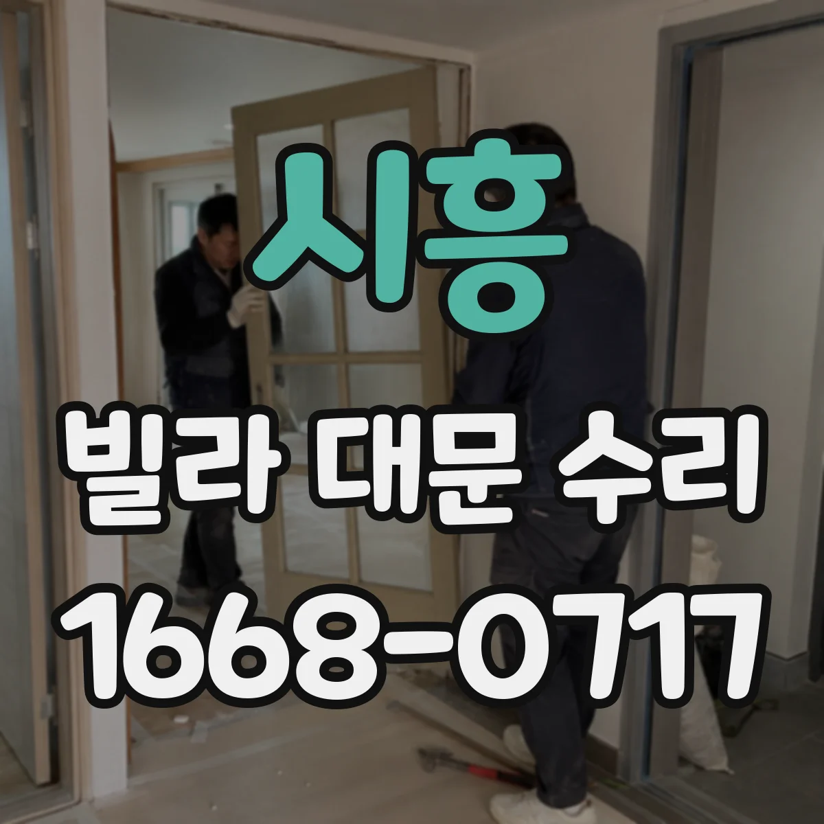 시흥 빌라 대문 수리