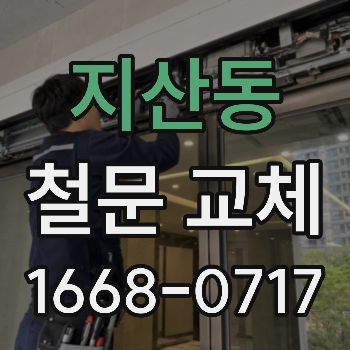 지산동 철문 교체