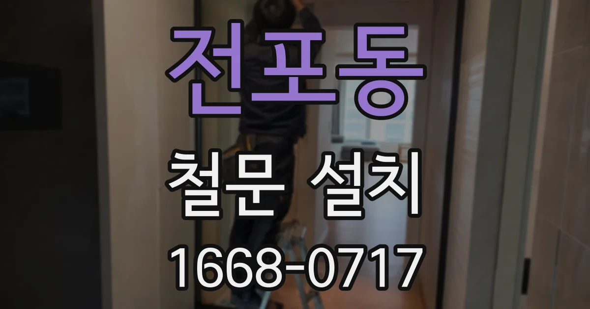 전포동 철문 설치