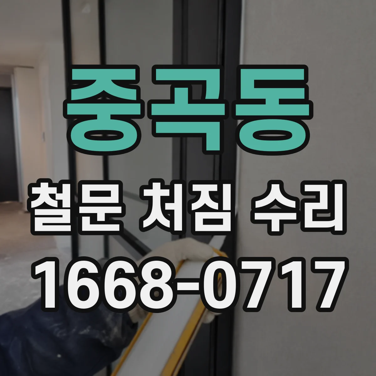 중곡동 철문 처짐 수리