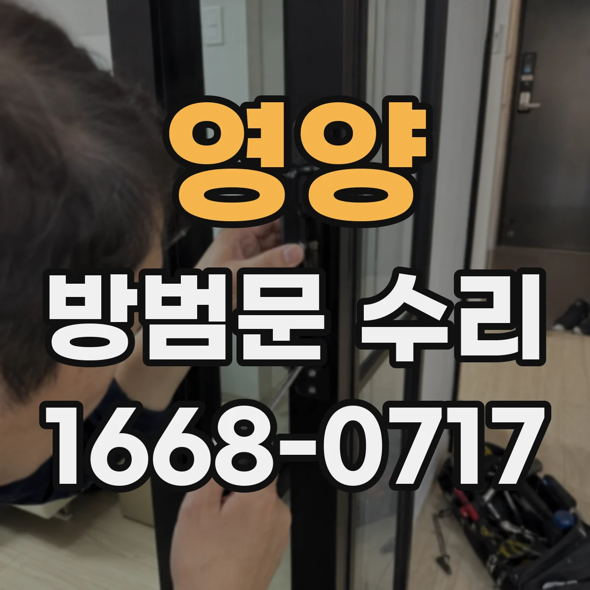 영양 방범문 수리 잠금 불량을 부르는 나사 풀림과 부품 마모