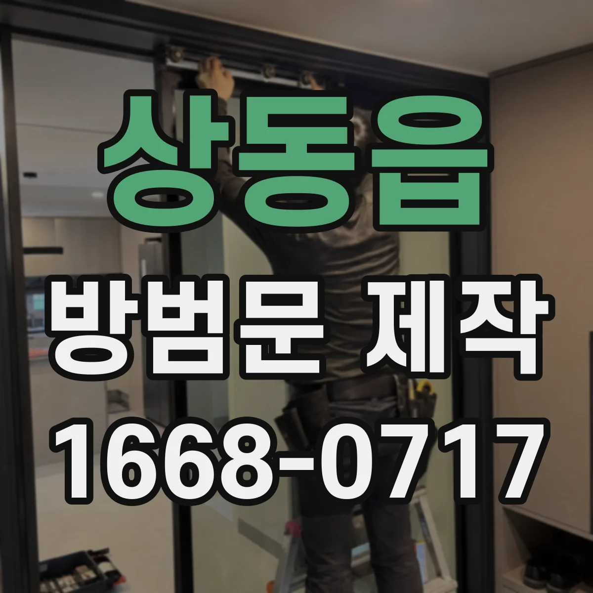 상동읍 방범문 제작