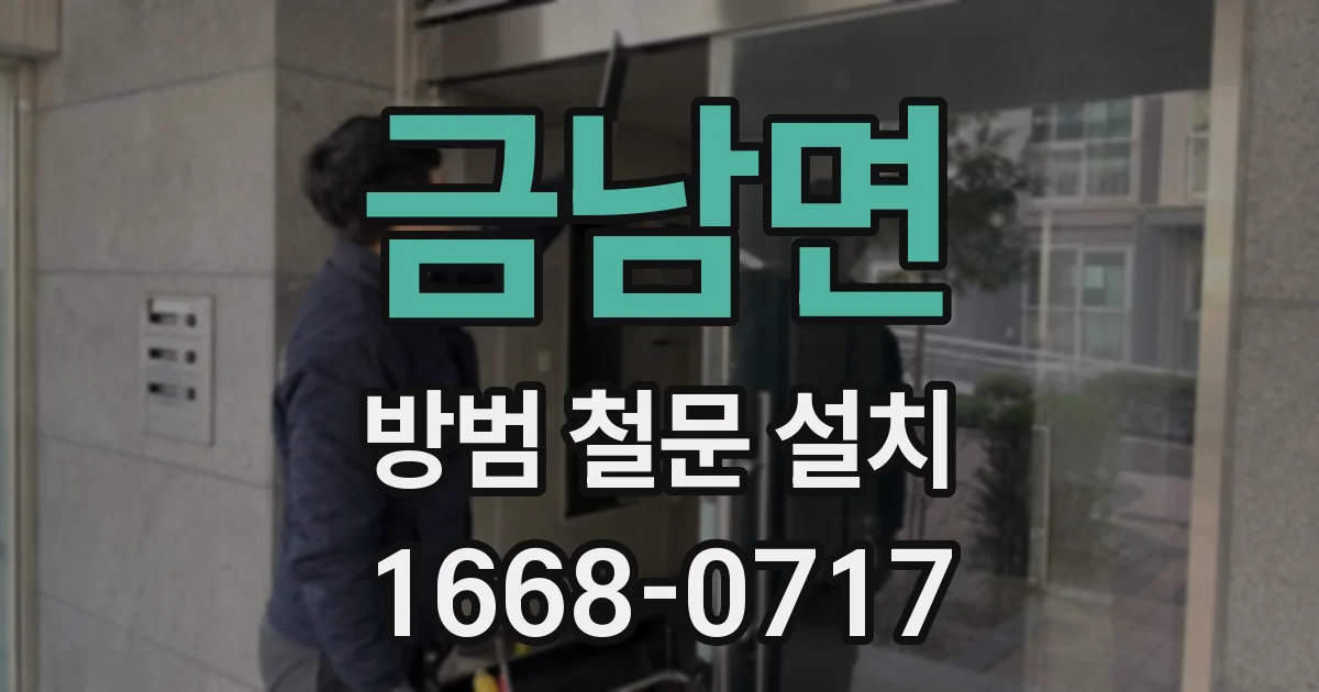 금남면 방범 철문 설치