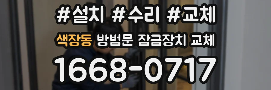 색장동 방범문 잠금장치 교체