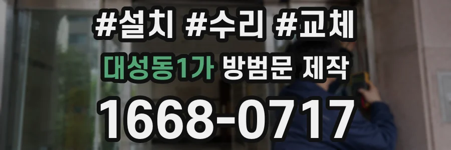 대성동1가 방범문 제작