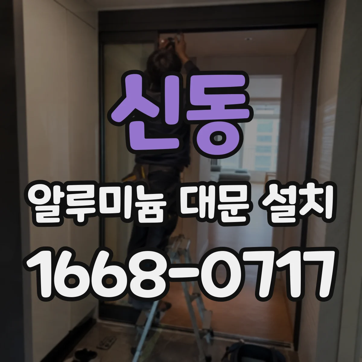 신동 알루미늄 대문 설치