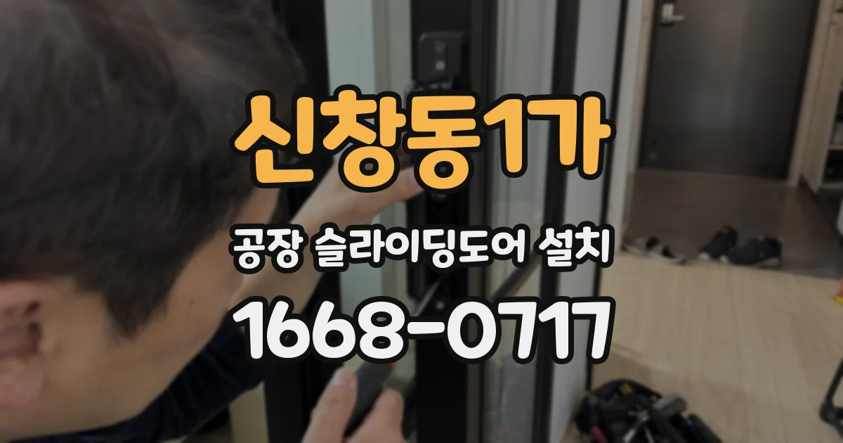 신창동1가 공장 슬라이딩도어 설치