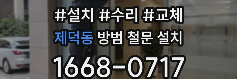 제덕동 방범 철문 설치