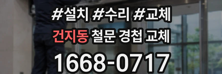 건지동 철문 경첩 교체