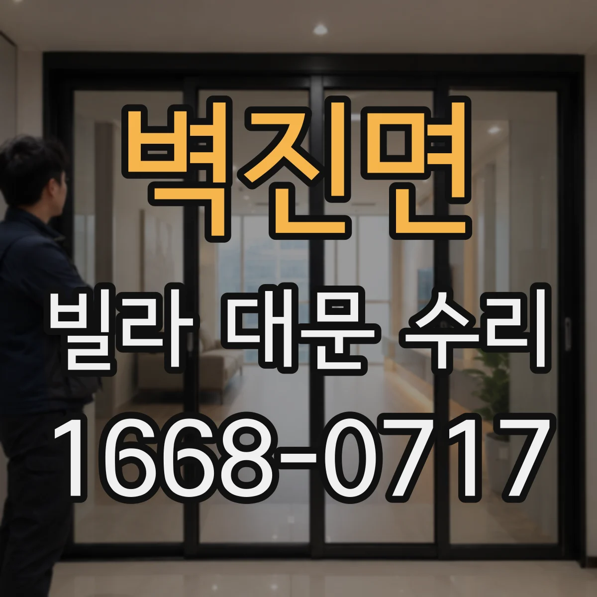 벽진면 빌라 대문 수리