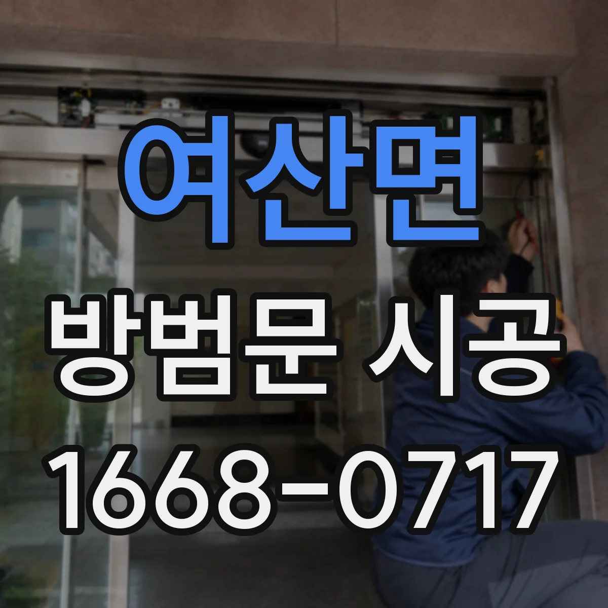 여산면 방범문 시공