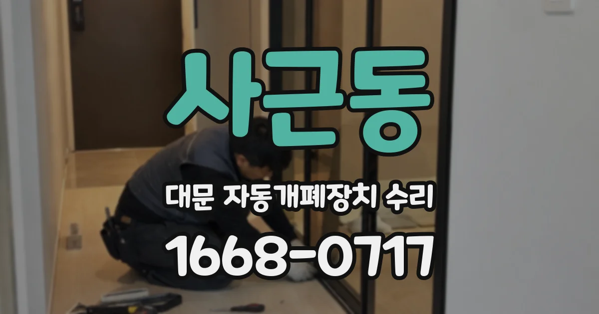 사근동 대문 자동개폐장치 수리