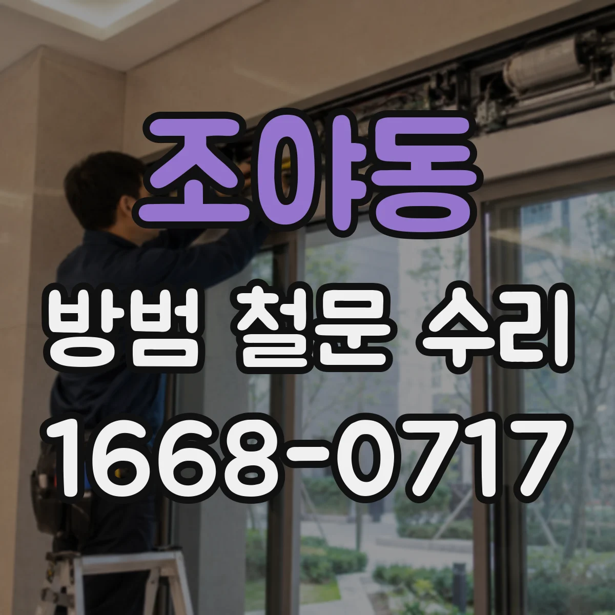 조야동 방범 철문 수리