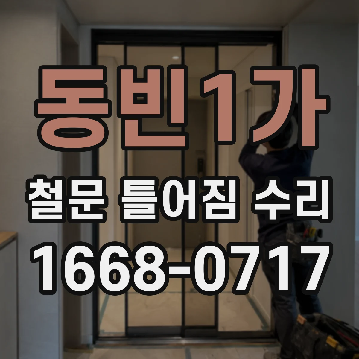 동빈1가 철문 틀어짐 수리
