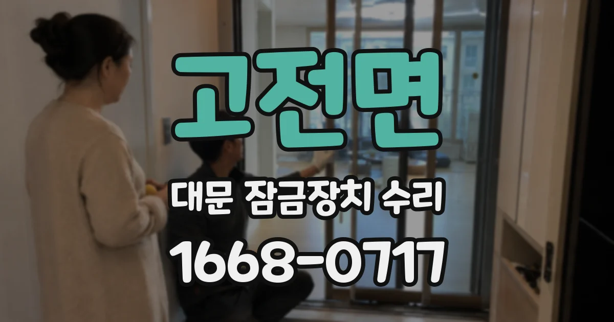 고전면 대문 잠금장치 수리