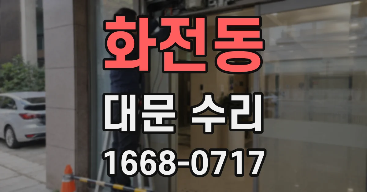 화전동 대문 수리