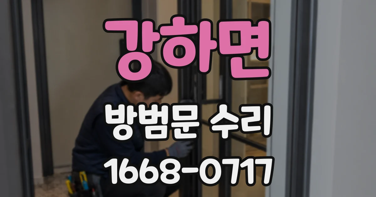 강하면 방범문 수리