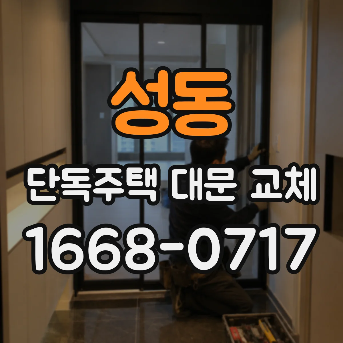 성동 단독주택 대문 교체
