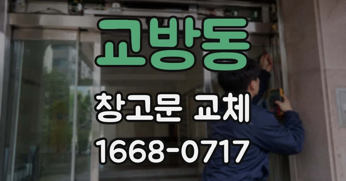 교방동 창고문 교체