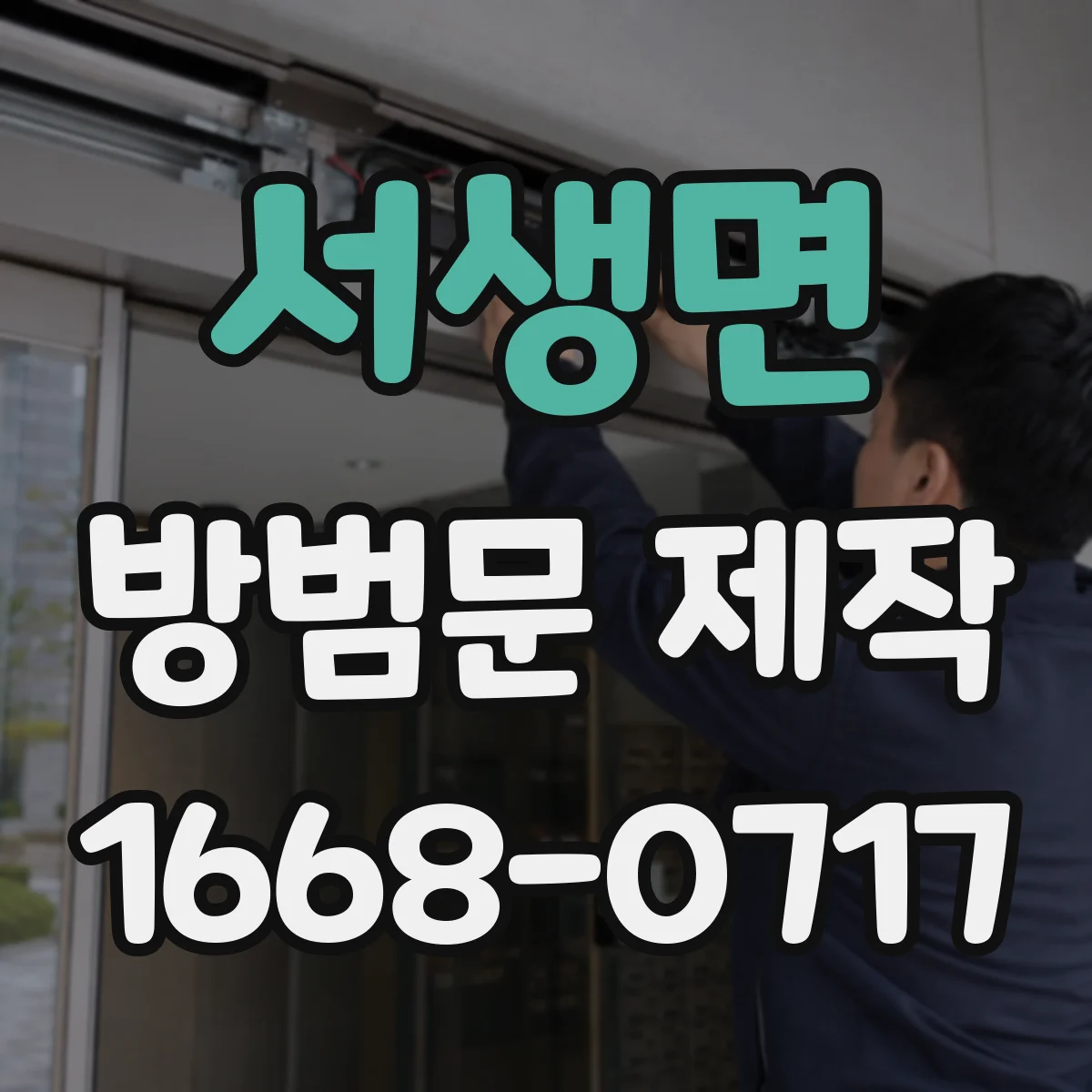 서생면 방범문 제작