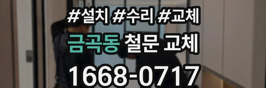 금곡동 철문 교체