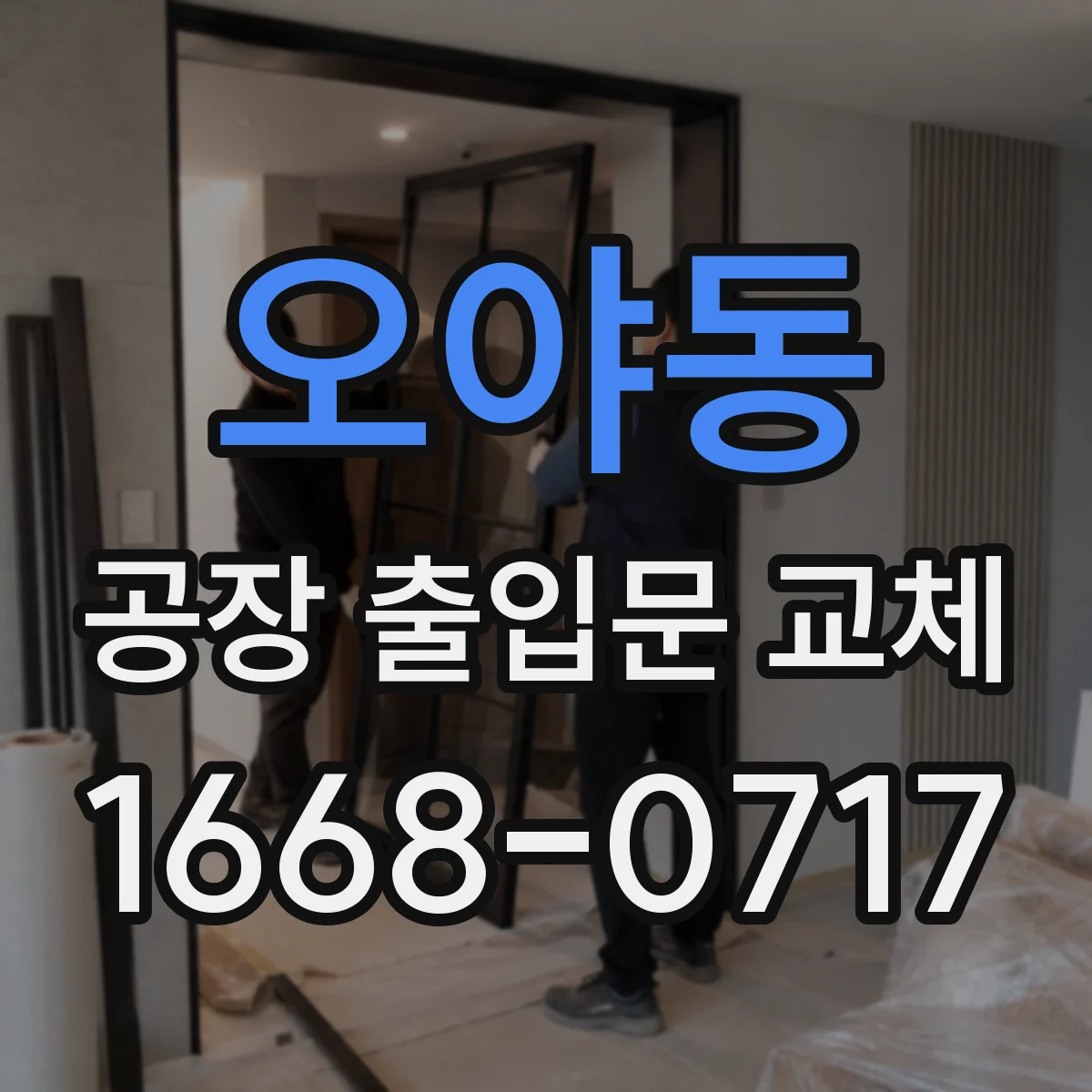 오야동 공장 출입문 교체