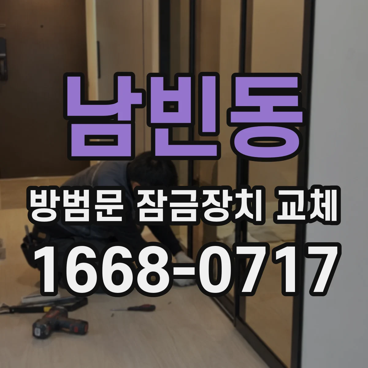남빈동 방범문 잠금장치 교체