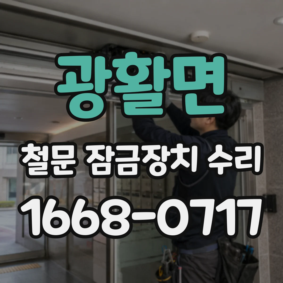광활면 철문 잠금장치 수리