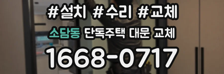 소담동 단독주택 대문 교체