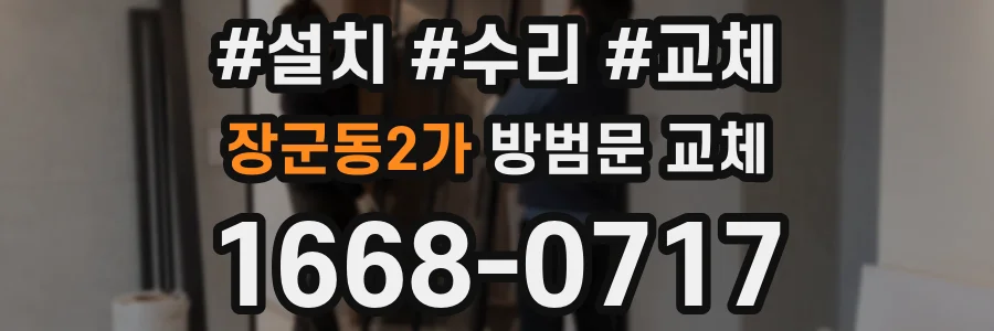 장군동2가 방범문 교체