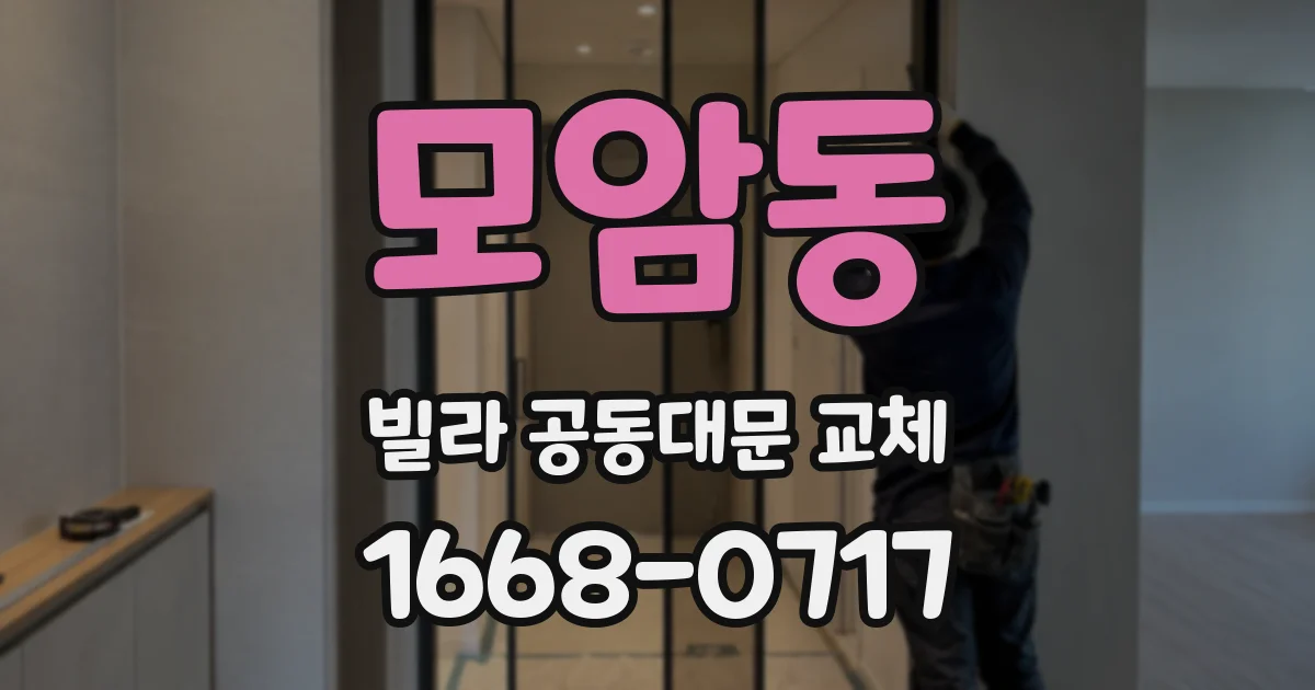 모암동 빌라 공동대문 교체