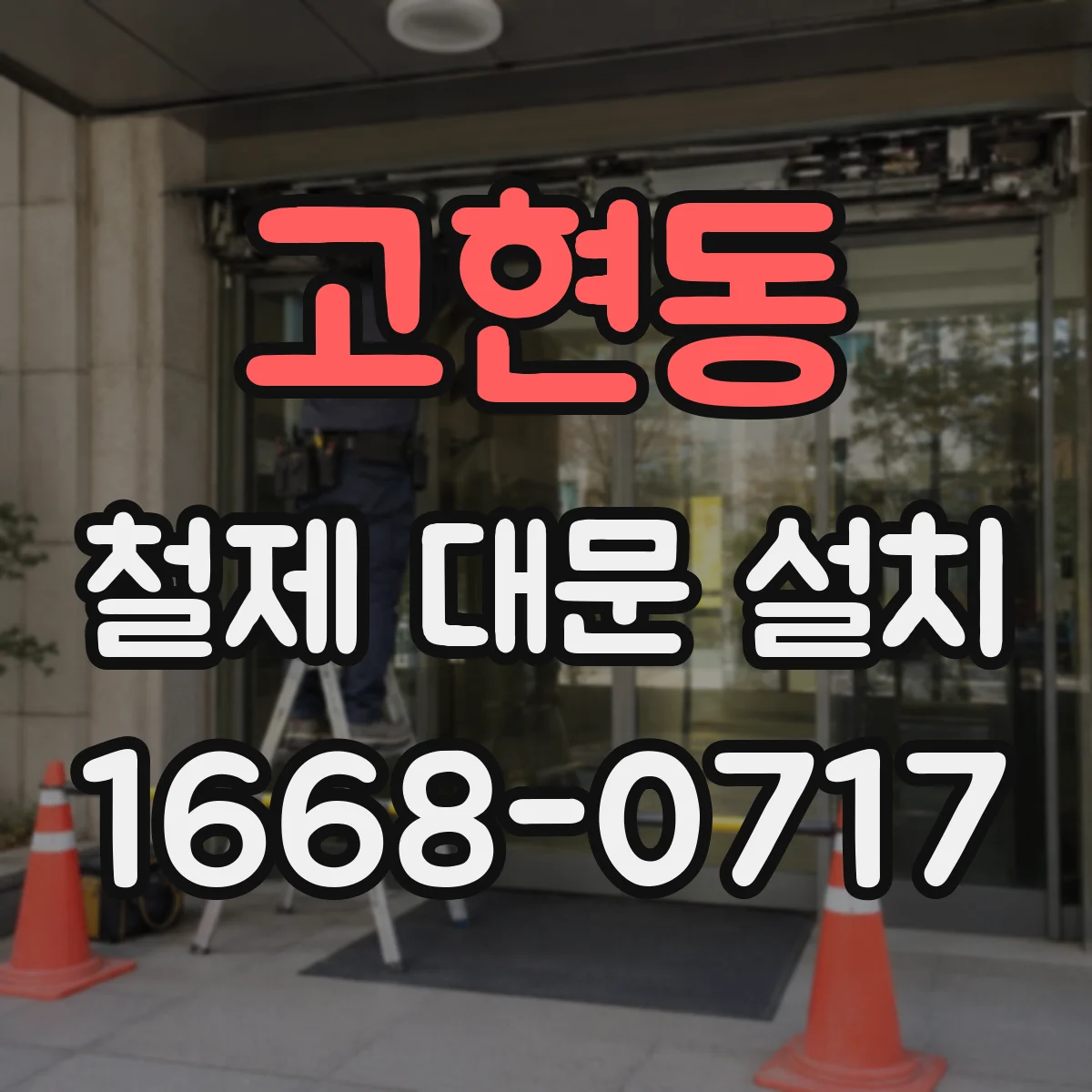 고현동 철제 대문 설치