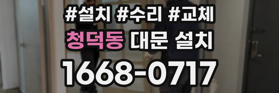청덕동 대문 설치