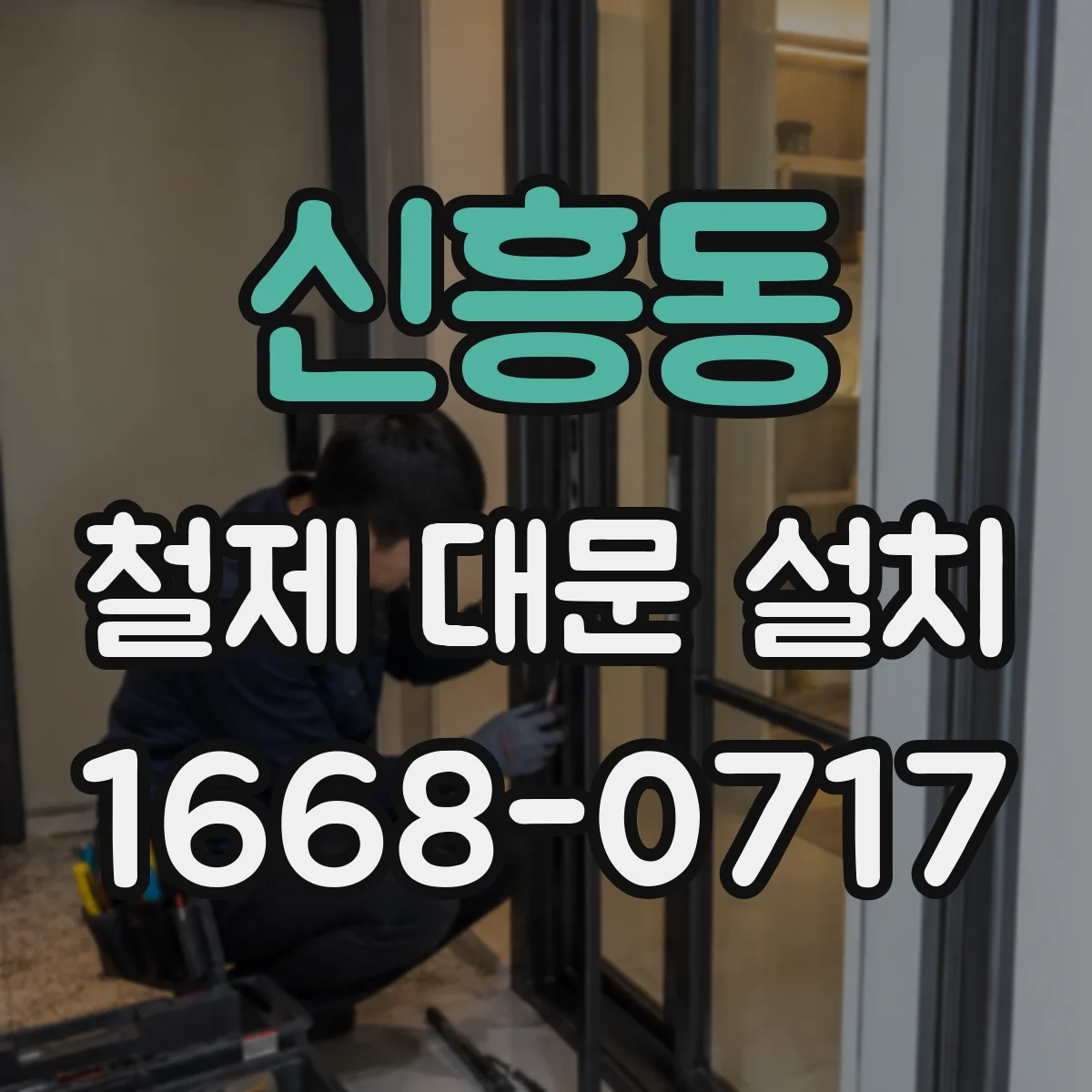 신흥동 철제 대문 설치