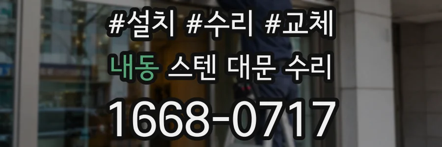 내동 스텐 대문 수리