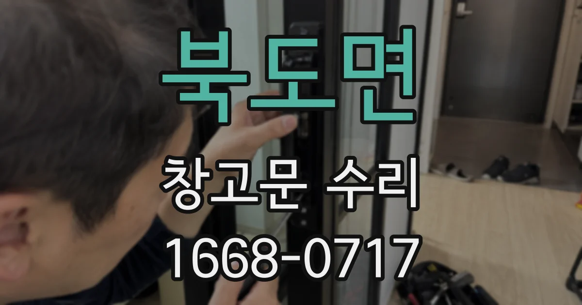 북도면 창고문 수리