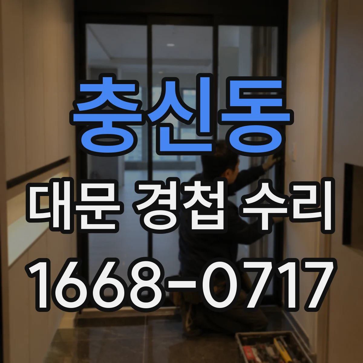 충신동 대문 경첩 수리