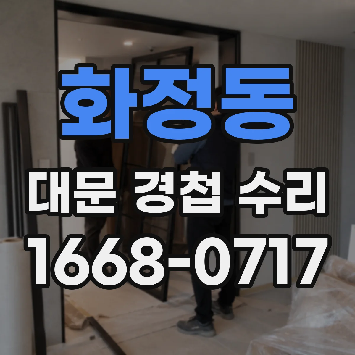 화정동 대문 경첩 수리