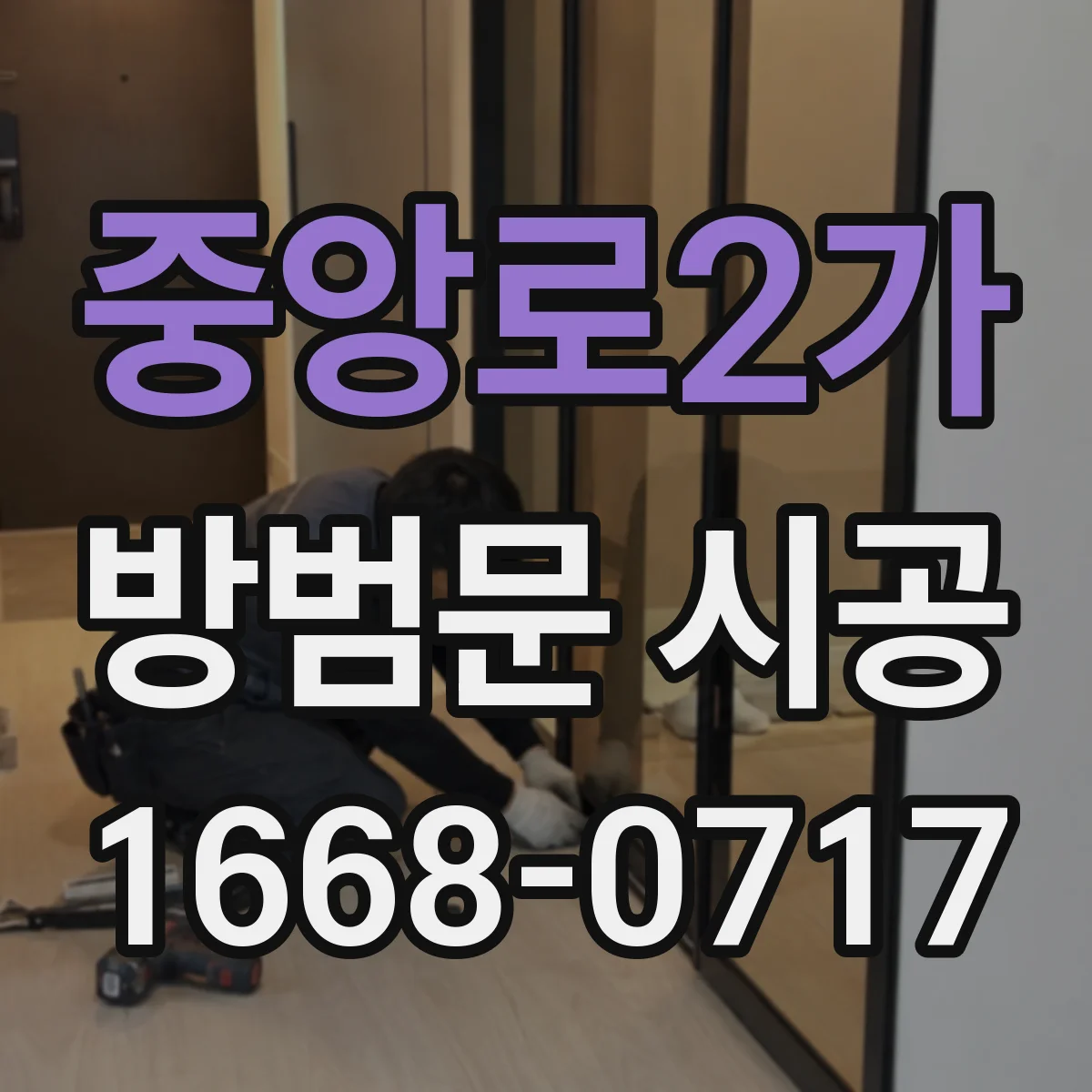 중앙로2가 방범문 시공