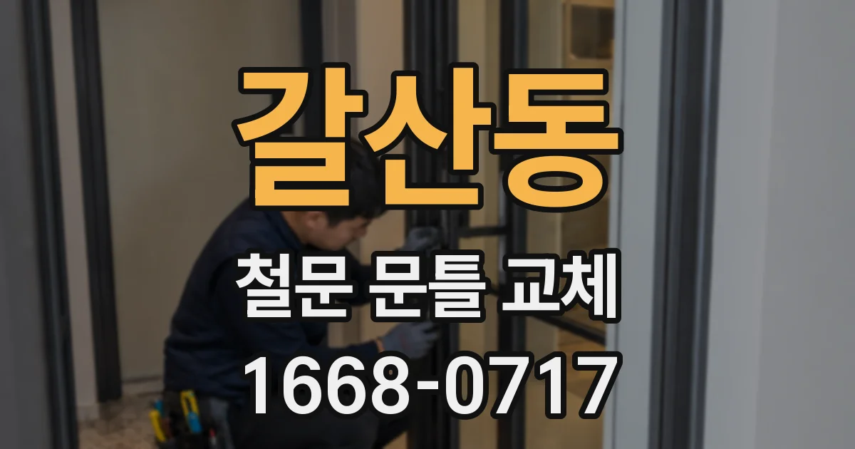 갈산동 철문 문틀 교체