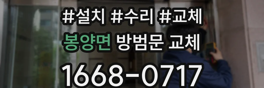 봉양면 방범문 교체