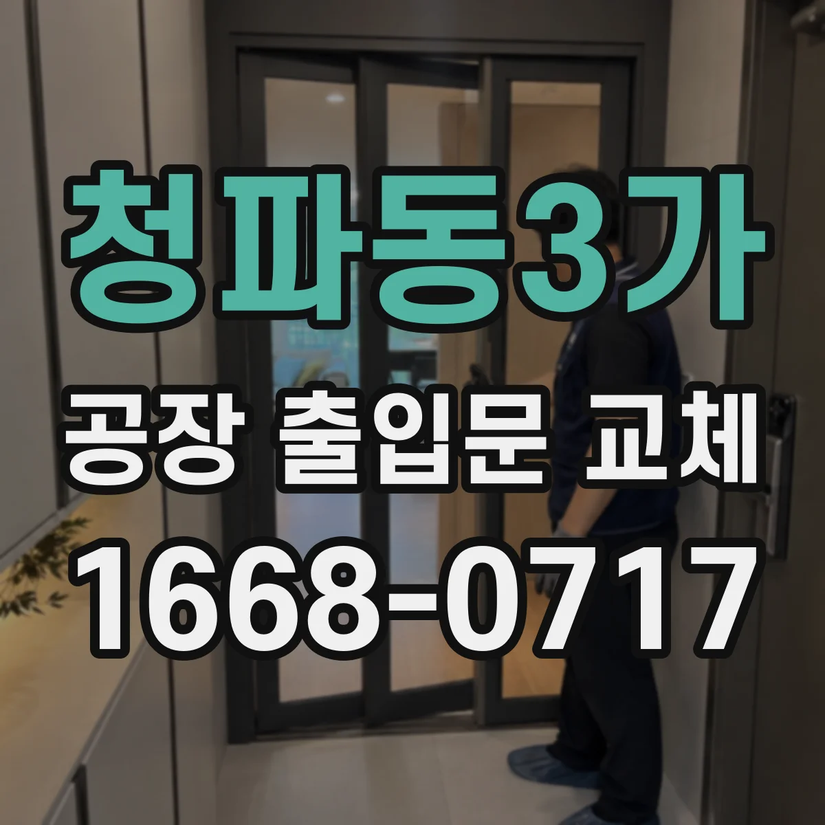 청파동3가 공장 출입문 교체
