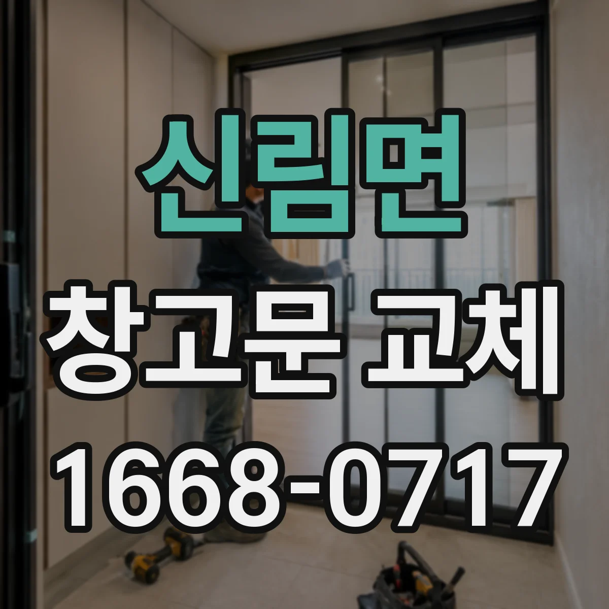 신림면 창고문 교체