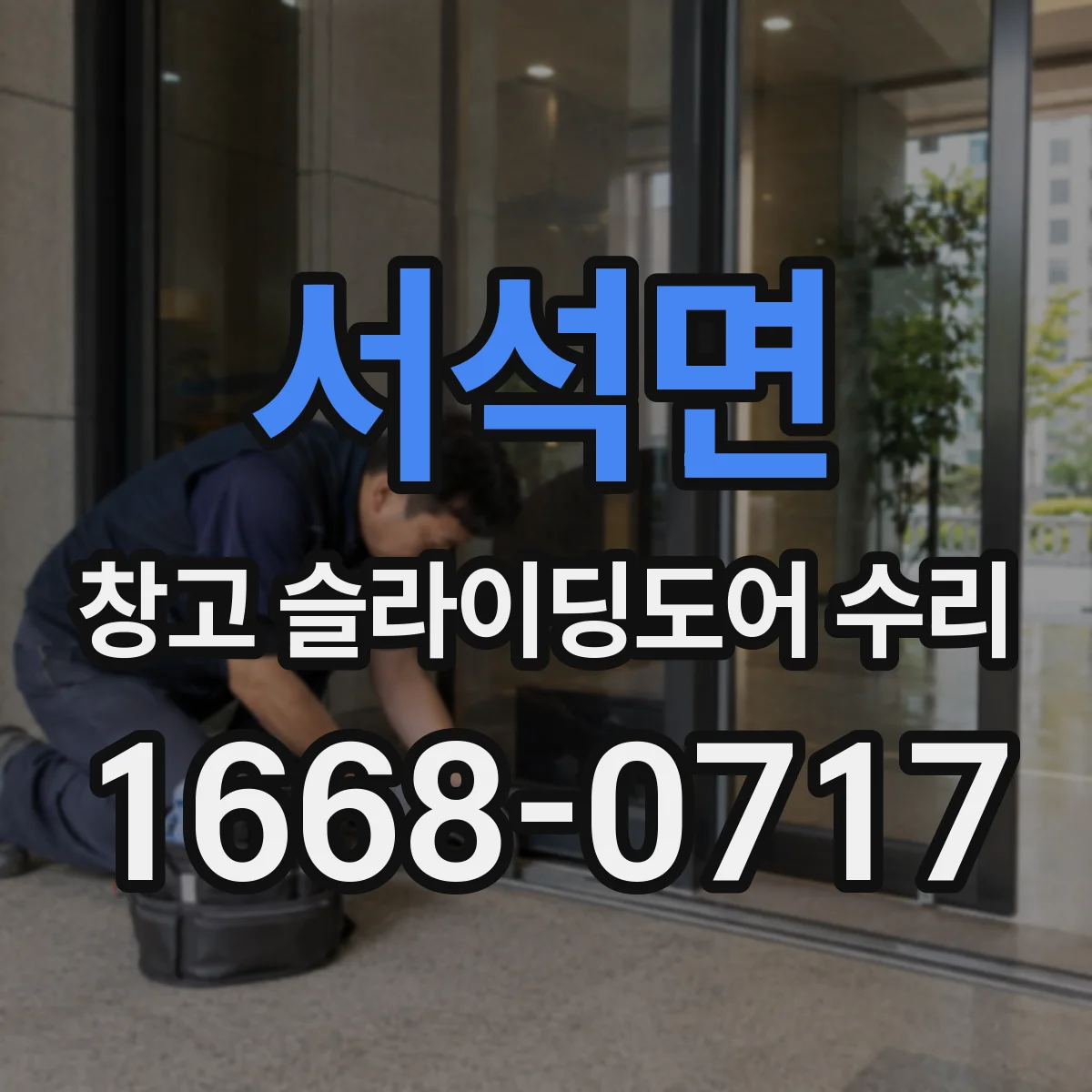 서석면 창고 슬라이딩도어 수리