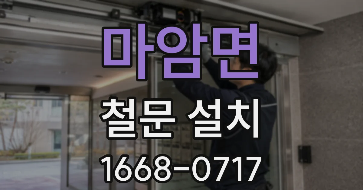 마암면 철문 설치