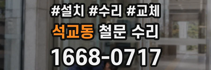 석교동 철문 수리