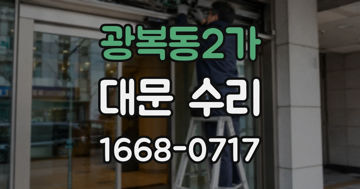 광복동2가 대문 수리