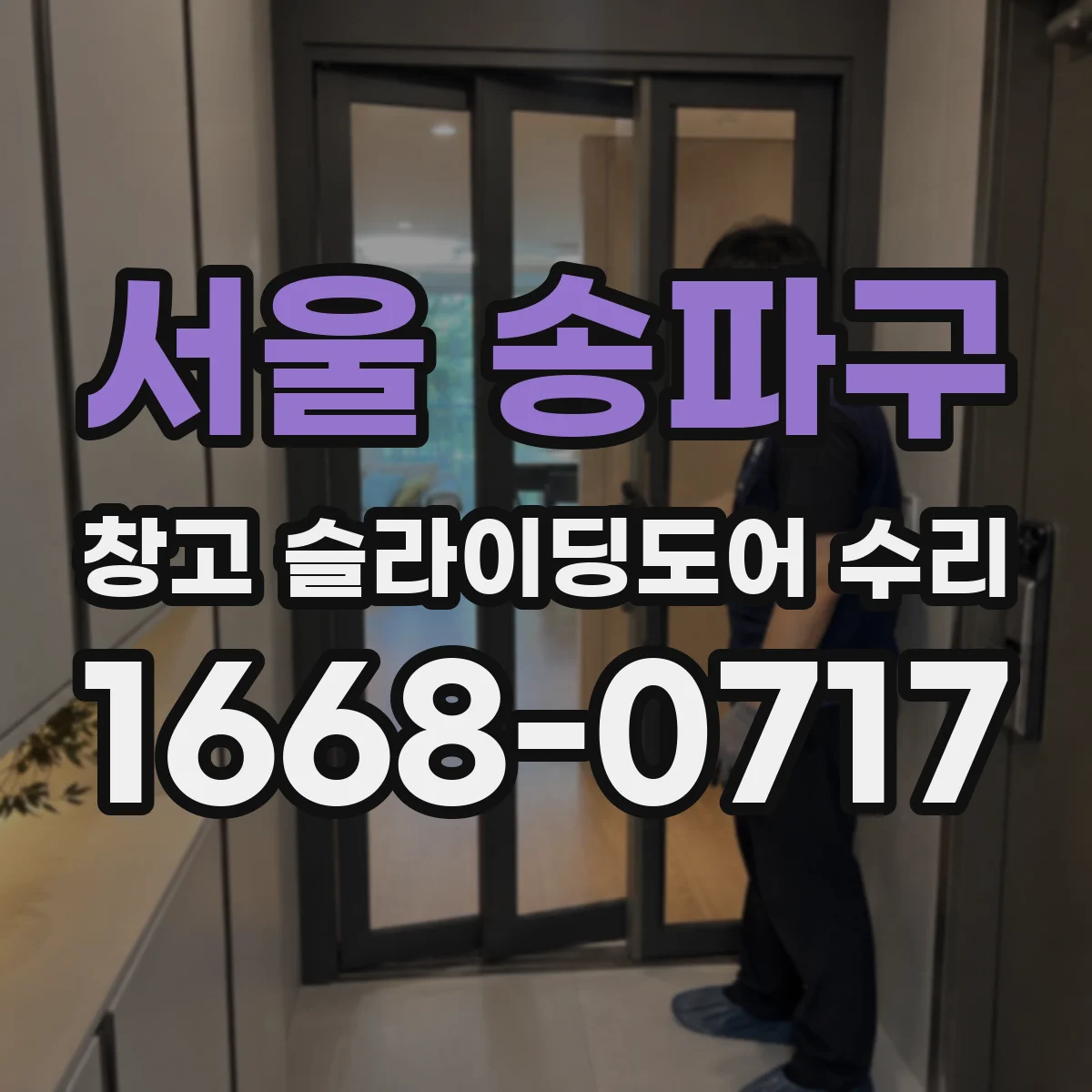 서울 송파구 창고 슬라이딩도어 수리