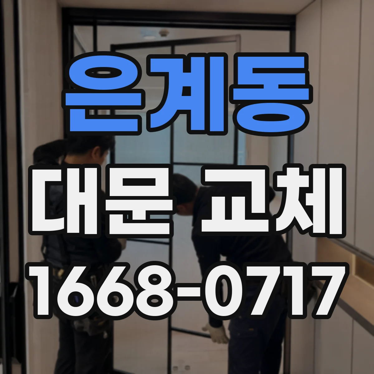은계동 대문 교체