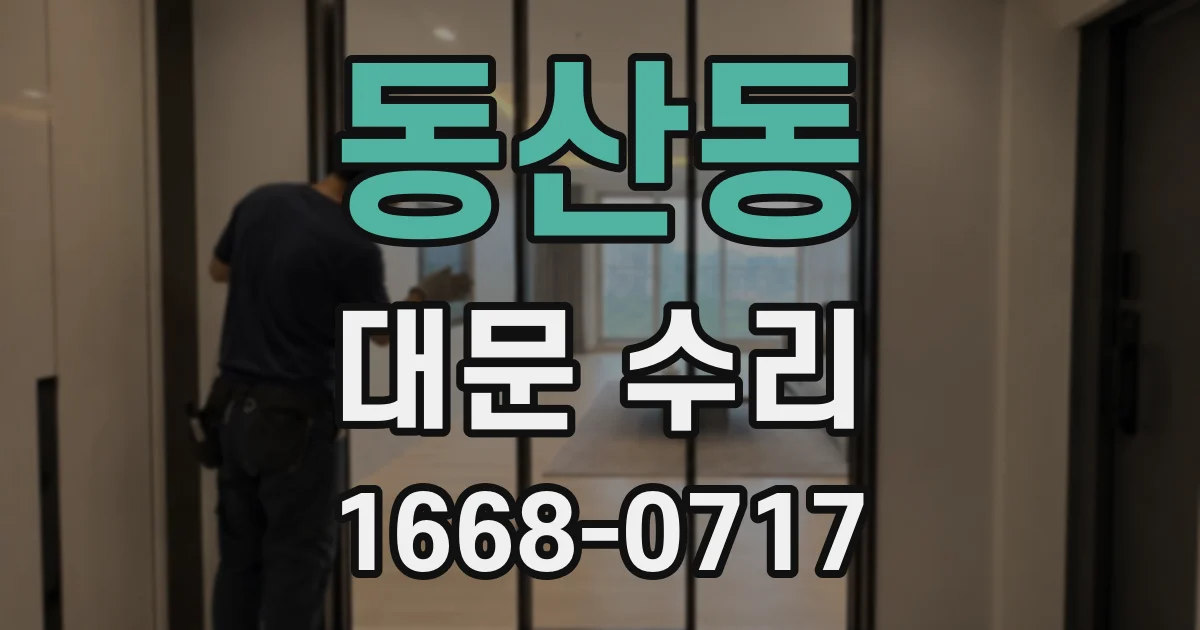 동산동 대문 수리
